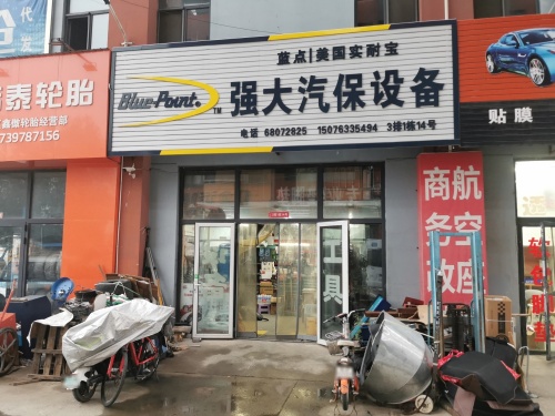 石家庄强大汽保
