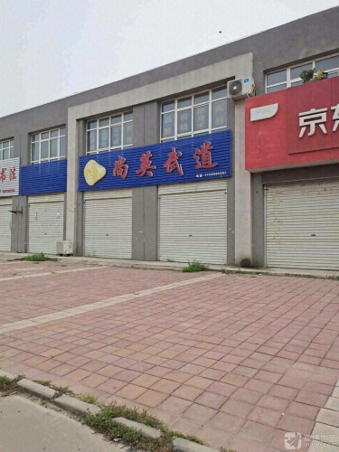 尚英武道