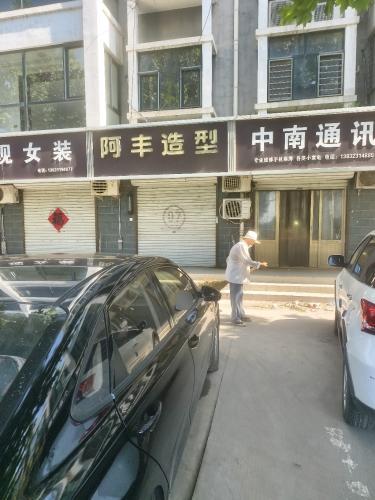 阿丰造型(新安家园店)