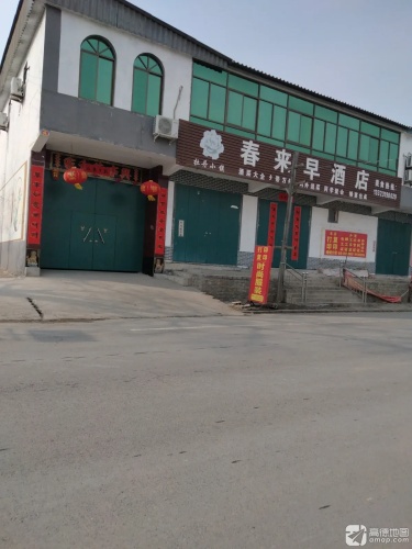 春来早酒店