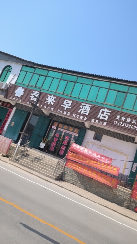 春来早酒店