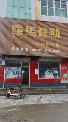 罗马假期数码婚纱摄影