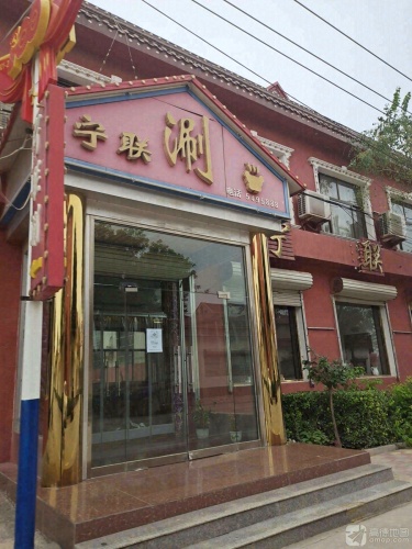 宁联涮