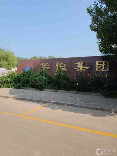 河北华恒集团