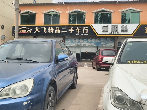 大飞精品二手车行