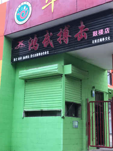 鸿武搏击(鼓楼店)