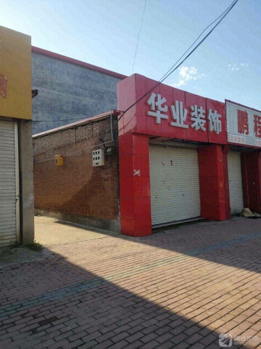 华业装饰
