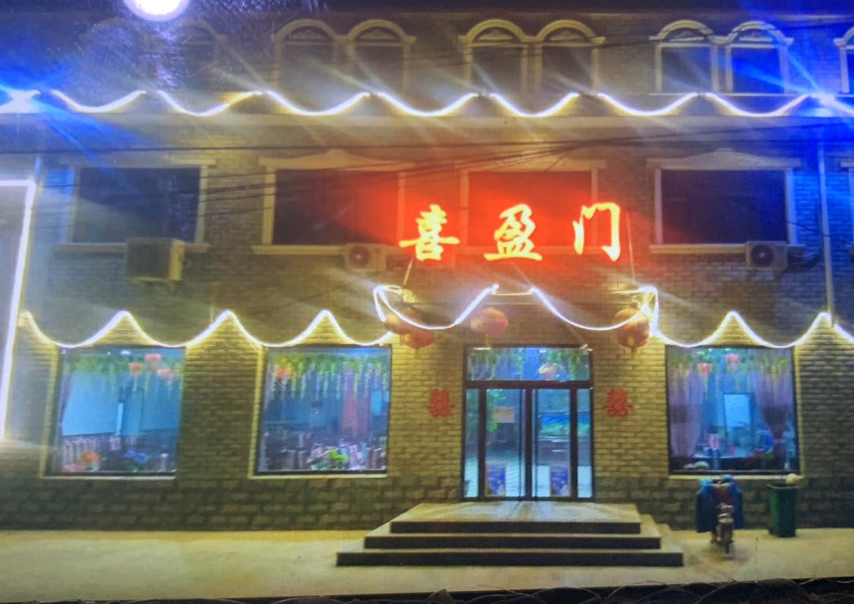 喜盈门酒店