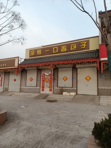 沧州一口香包子(红旗大街店)
