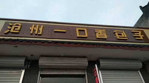 沧州一口香包子(红旗大街店)