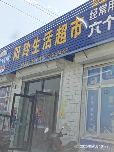 王灵超市