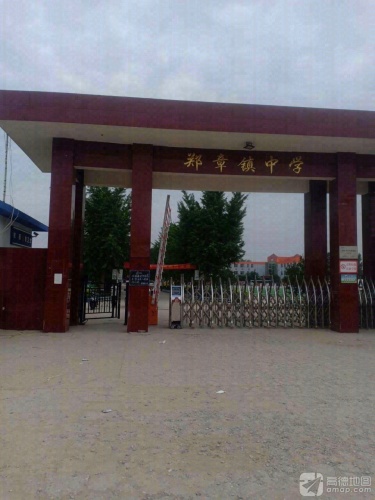 郑章镇中学