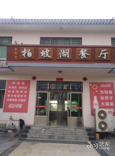 西柏坡柏坡湖餐厅民宿