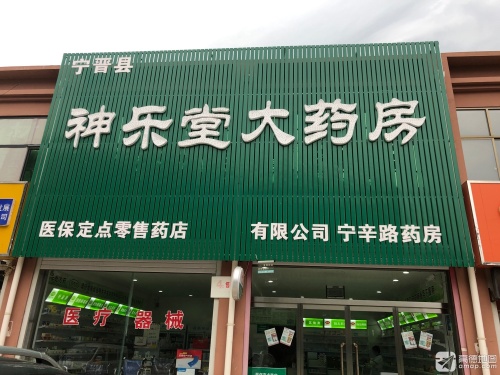 宁晋县神乐堂大药房(宁辛路药房)