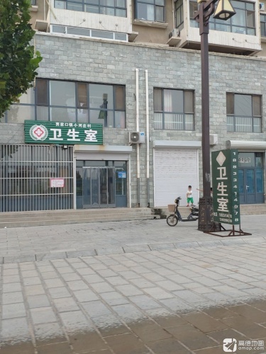 贾家口镇小河庄村卫生室