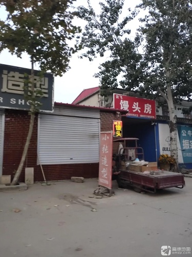 云飞馒头房