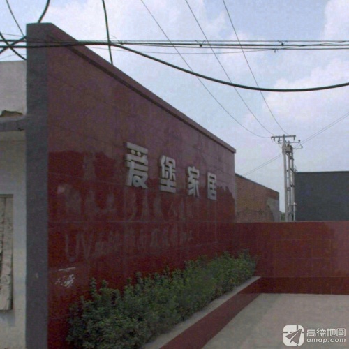 爱堡家居