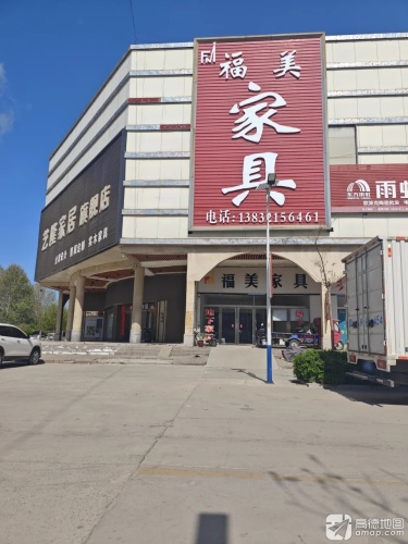 福美家具