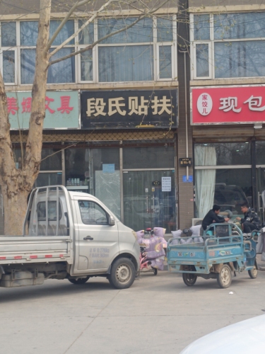 段氏贴扶