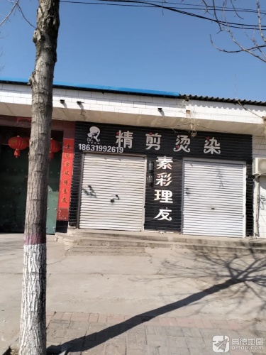 精剪烫染