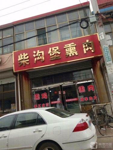 柴沟堡熏肉(中心街店)