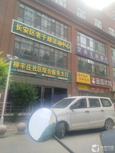 长安区老干部活动中心