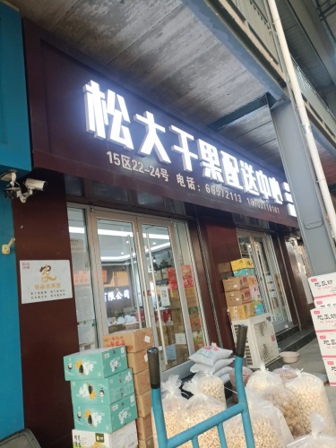 松大干果配送中心(华北食品城店)