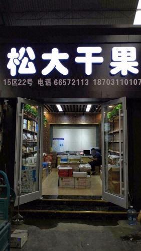 松大干果配送中心(华北食品城店)