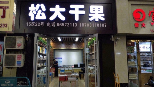 松大干果配送中心(华北食品城店)