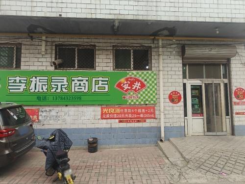 李振录商店