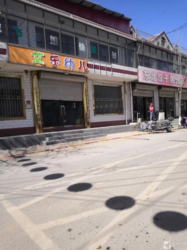 艾乐幼儿园