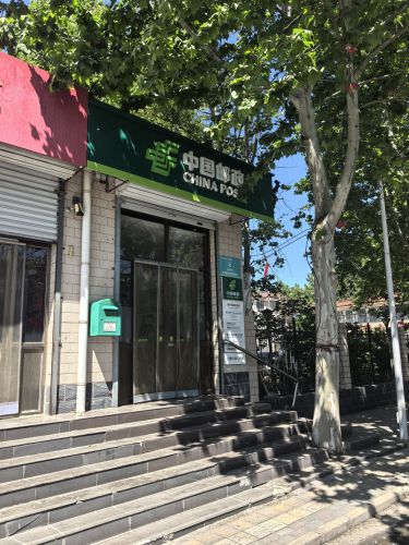 中国邮政(西平乐邮政支局)