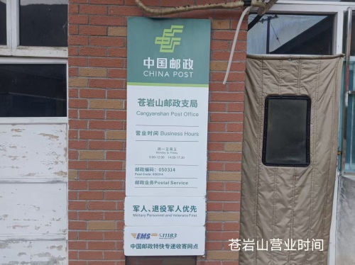 中国邮政(苍岩山邮政支局)