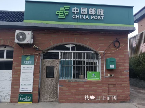 中国邮政(苍岩山邮政支局)