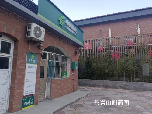 中国邮政(苍岩山邮政支局)