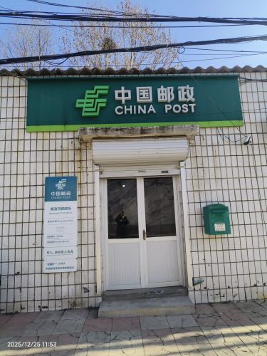 赞皇县南清河邮政支局