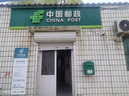 赞皇县南清河邮政支局