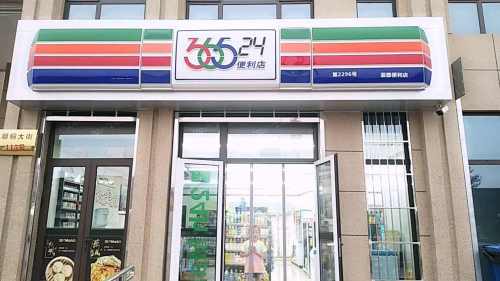 36524便利店(奥华蓝郡店)