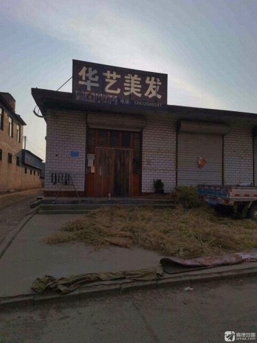 华艺美发