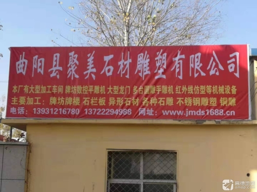 曲阳县聚美石材雕塑有限公司