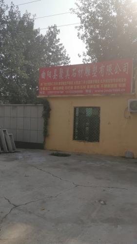 曲阳县聚美石材雕塑有限公司