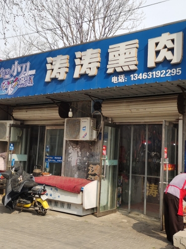 涛涛熏肉