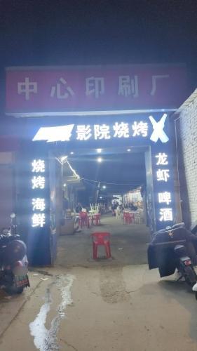影院烧烤