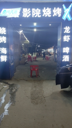 影院烧烤