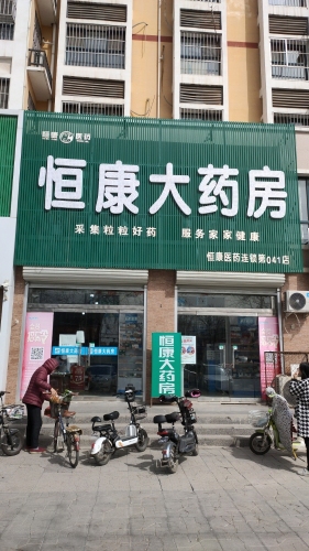 恒康大药房(康桥四季店)
