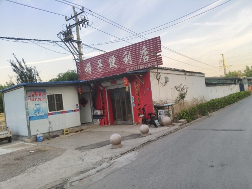 娟子便利店