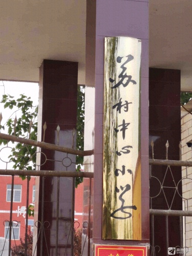 苏村中心小学