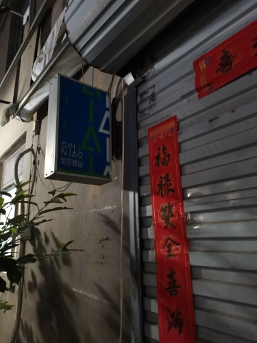 菜鸟驿站(东海盛景南苑店)