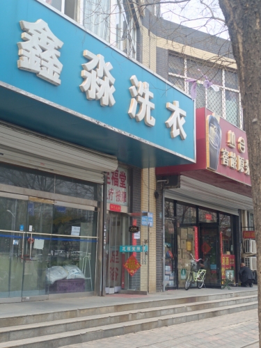 鑫淼洗衣