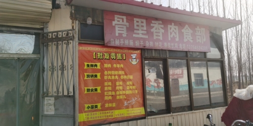 骨里香肉食部